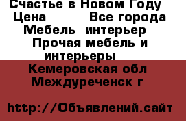 Счастье в Новом Году › Цена ­ 300 - Все города Мебель, интерьер » Прочая мебель и интерьеры   . Кемеровская обл.,Междуреченск г.